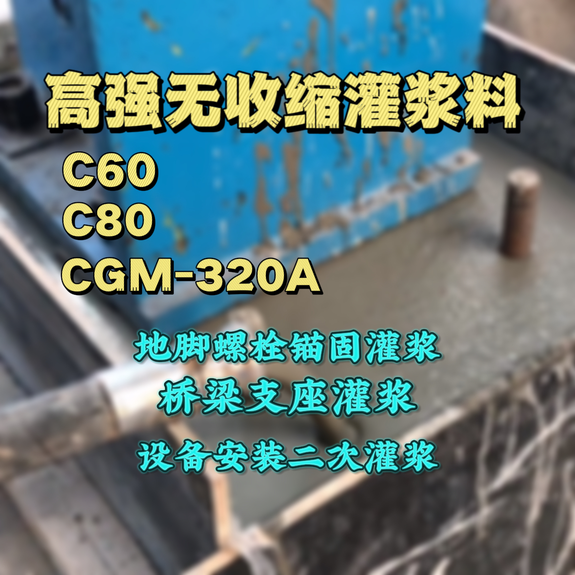 崂山C60灌浆料